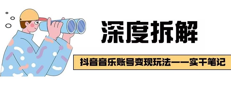 【深度拆解】抖音音乐账号变现玩法，流量稳定，涨粉快，极容易变现-星火轻创