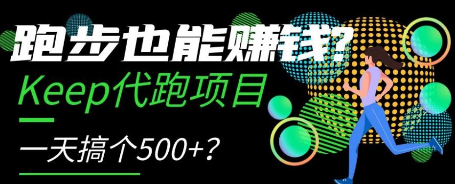 跑步也能赚钱？Keep代跑项目，一天搞个500+【揭秘】-星火轻创