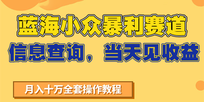 蓝海小众暴利赛道，信息查询，当天见收益，不讲玄学，7天搞了2万+-星火轻创