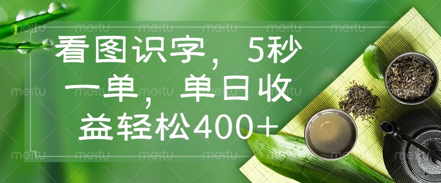 看图识字，5秒一单，单日收益轻松400+-星火轻创