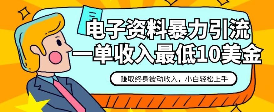 电子资料暴力引流，一单最低10美金，赚取终身被动收入，保姆级教程【揭秘】-星火轻创