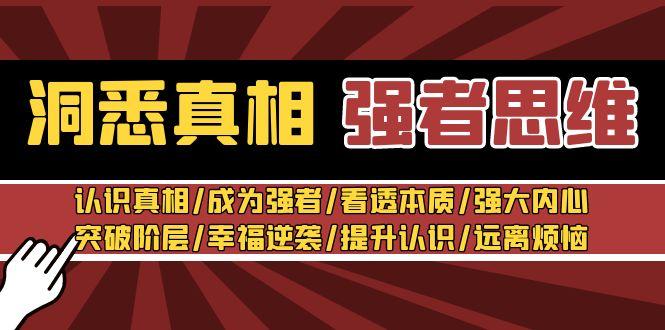 洞悉真相 强者-思维：认识真相/成为强者/看透本质/强大内心/提升认识-星火轻创