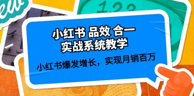 小红书 品效 合一实战系统教学：小红书爆发增长，实现月销百万 (59节-星火轻创