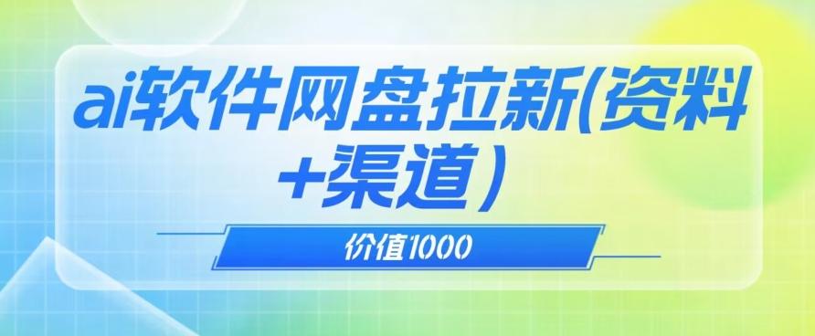 价值1000免费送ai软件实现uc网盘拉新（教程+拉新最高价渠道）【揭秘】-星火轻创