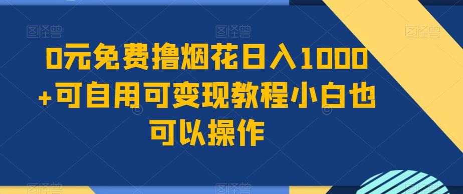 0元免费撸烟花日入1000+可自用可变现教程小白也可以操作，永久免费更新链接-星火轻创