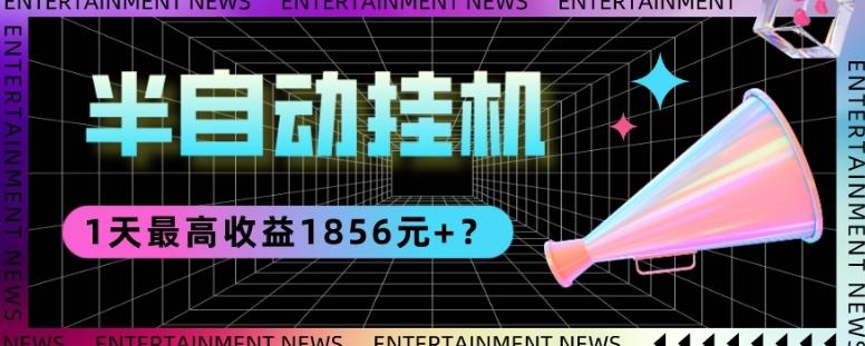 我这朋友做“半自动”挂机项目1天最高收益1856元+？-星火轻创