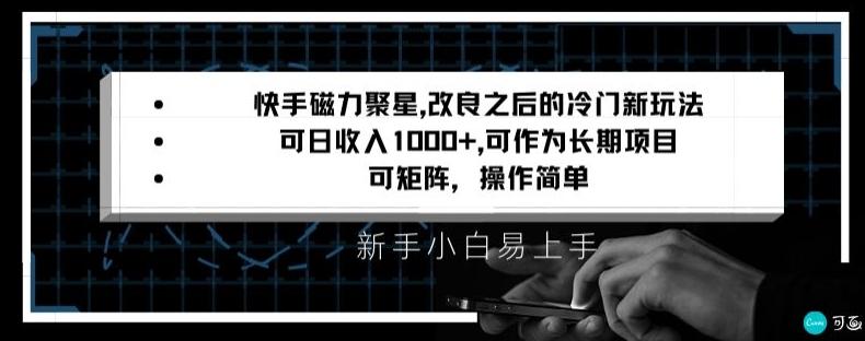 快手磁力聚星改良新玩法，可日收入1000+，矩阵操作简单，收益可观【揭秘】-星火轻创