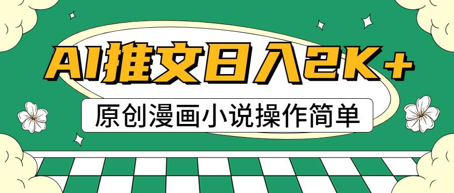 AI漫画小说推文,100%原创,轻松上手,日入2000+-星火轻创