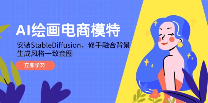 AI绘画电商模特，安装StableDiffusion，修手融合背景，生成风格一致套图-星火轻创