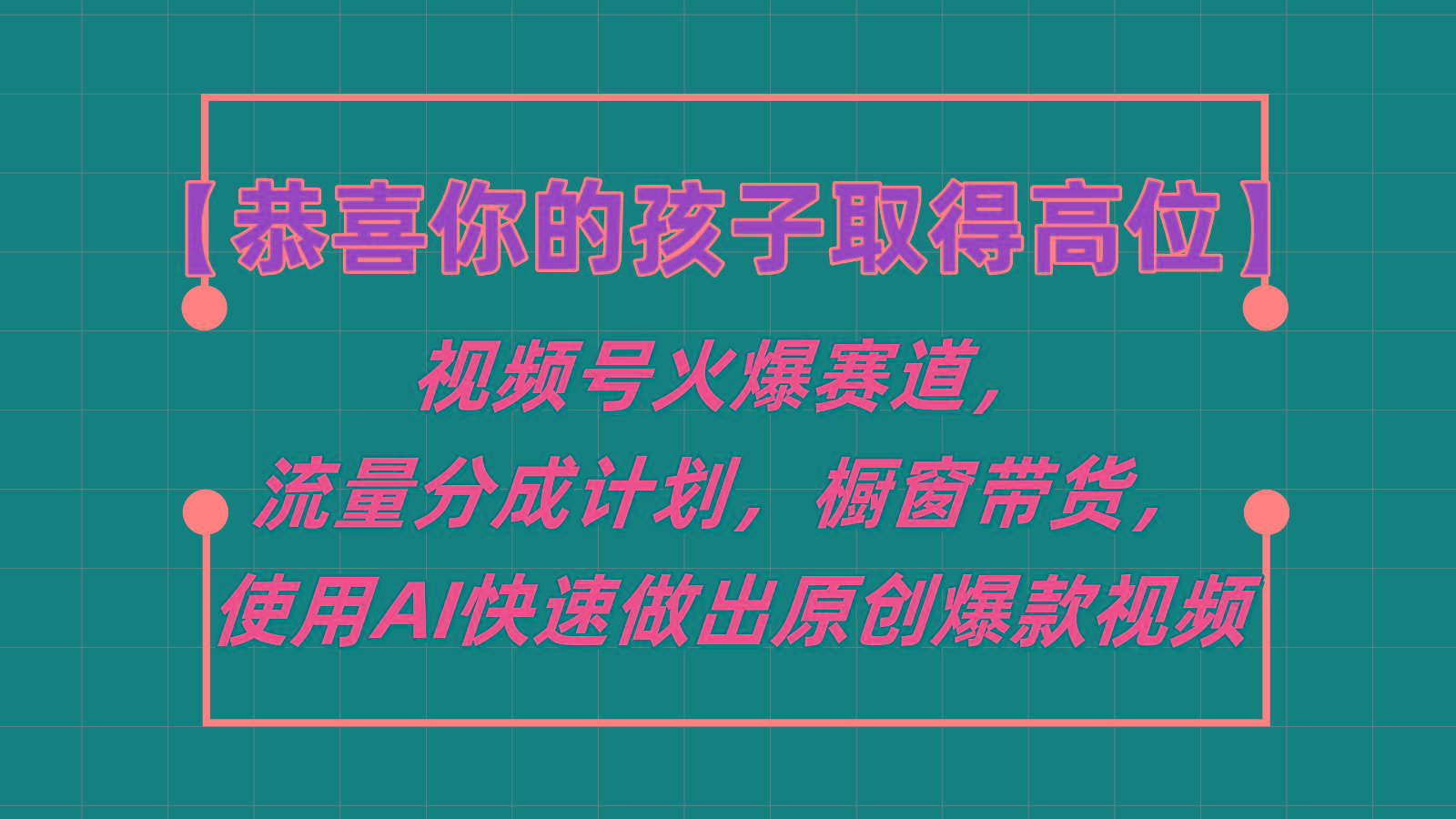【恭喜你的孩子取得高位】视频号火爆赛道，分成计划橱窗带货，使用AI快速做原创视频-星火轻创