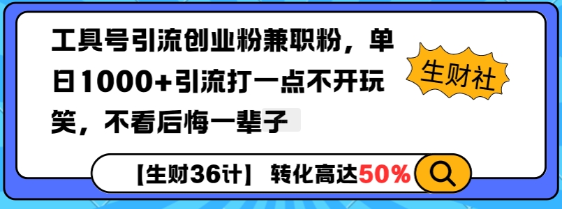 工具号引流创业粉兼职粉，单日1000+引流打一点不开玩笑，不看后悔一辈子【揭秘】-星火轻创