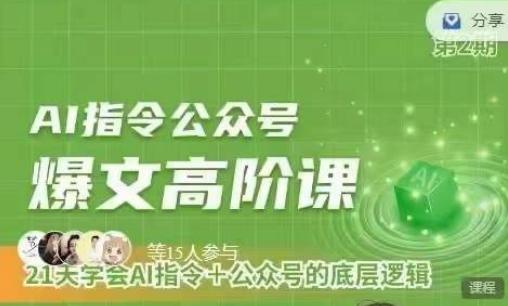 Ai指令公众号高阶课，学会ai指令+公众号的底层逻辑-星火轻创