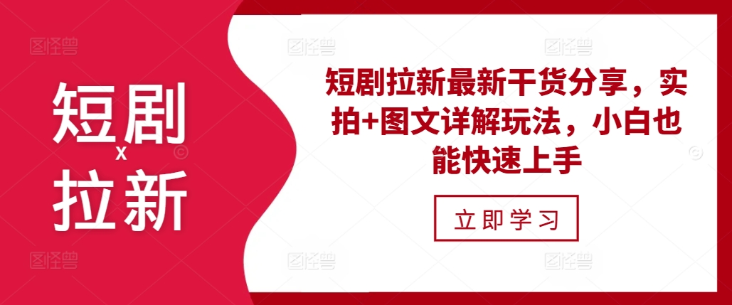 短剧拉新最新干货分享，实拍+图文详解玩法，小白也能快速上手-星火轻创