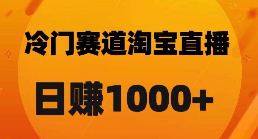 淘宝直播卡搜索黑科技，轻松实现日佣金1000+【揭秘】-星火轻创