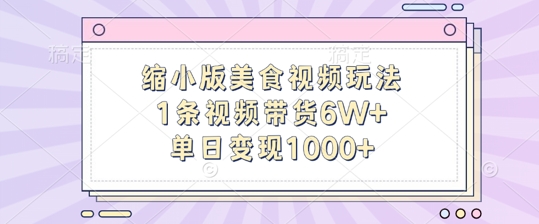 缩小版美食视频玩法，1条视频带货6W+，单日变现1k-星火轻创
