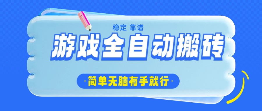 游戏全自动搬砖，轻松日入1000+，简单无脑有手就行-星火轻创
