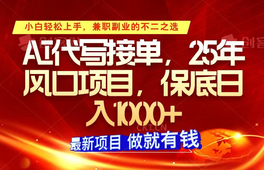 ai代写接单，小白轻松上手，25年风口项目，保底日入1000+-星火轻创