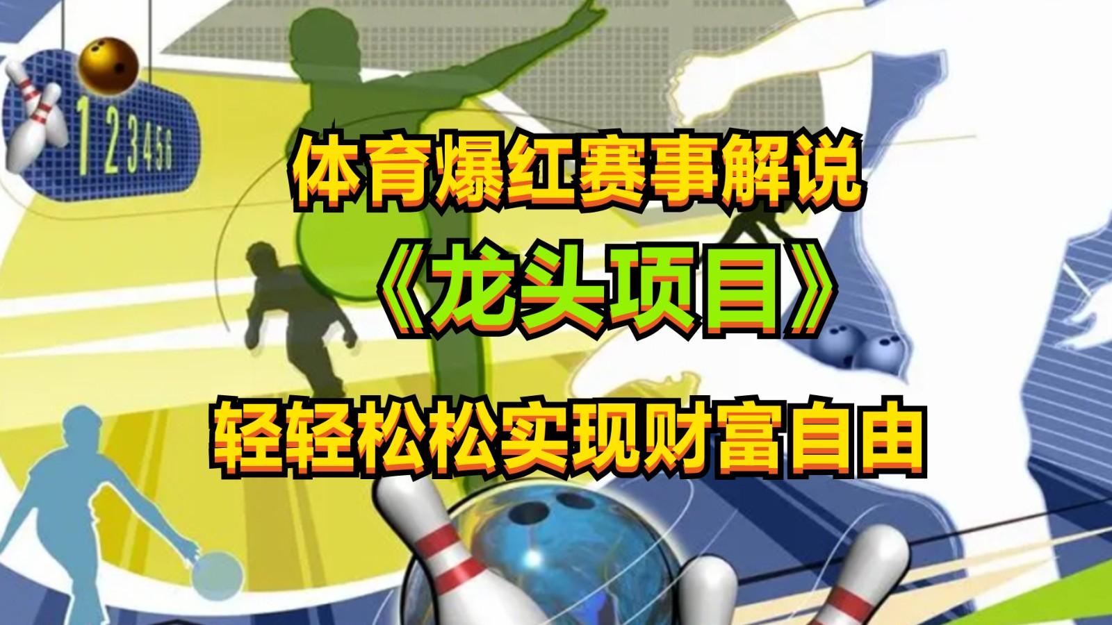 体育爆红赛事解说,最新的蓝海项目,小白也可日入2000+-星火轻创