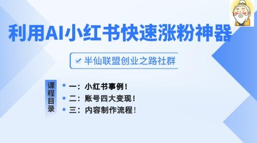 小红书快速涨粉神器，利用AI制作小红书爆款笔记【揭秘】-星火轻创