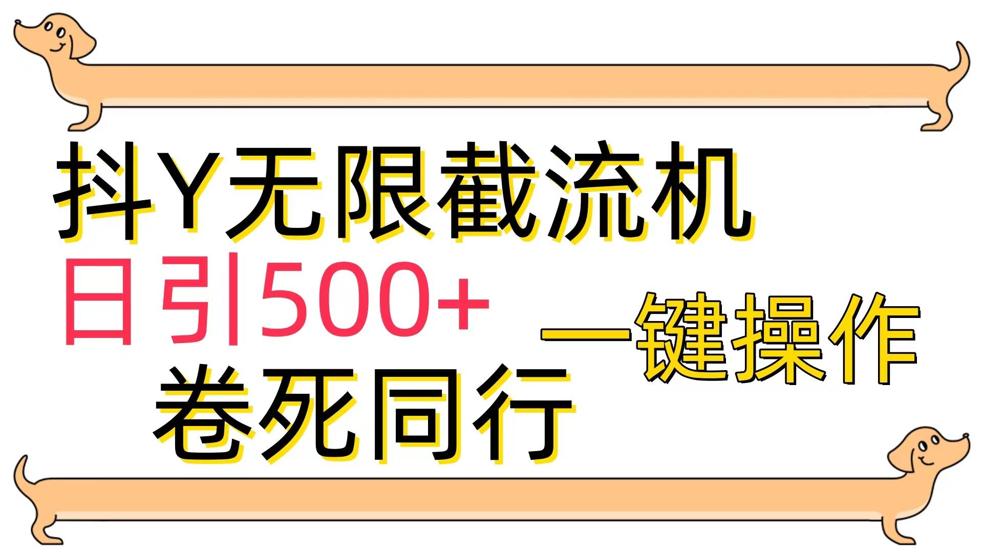 (9972期)[最新技术]抖Y截流机，日引500+-星火轻创