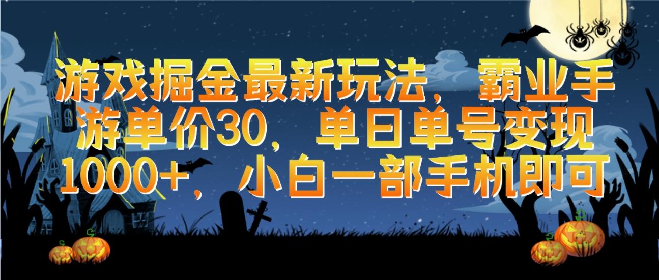 (9924期)游戏掘金最新玩法，霸业手游单价30，单日单号变现1000+，小白一部手机即可-星火轻创