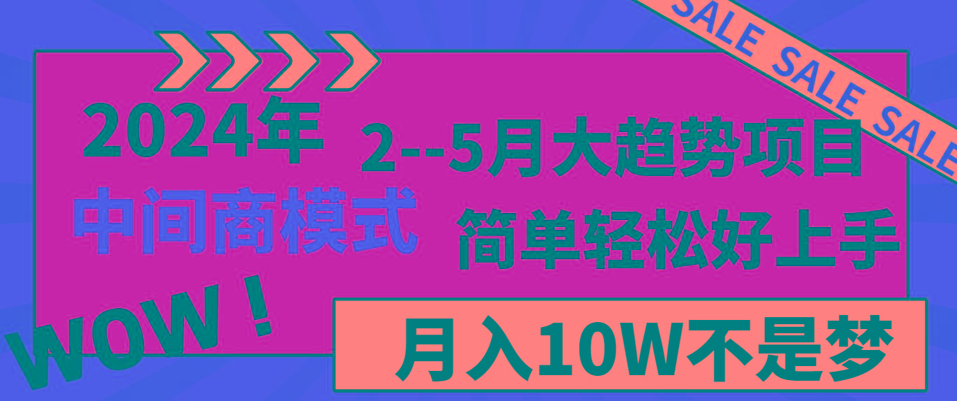 2024年2-5月大趋势项目，利用中间商模式，简单轻松好上手，月入10W不是梦-星火轻创