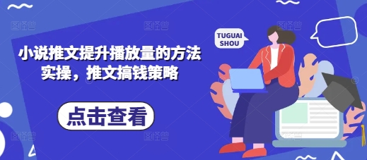 小说推文提升播放量的方法实操，推文搞钱策略-星火轻创