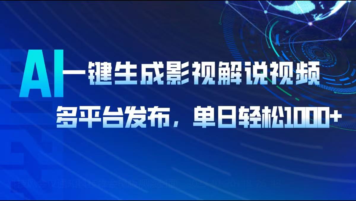 AI一键生成影视解说视频,多平台发布,轻松日入1000+-星火轻创