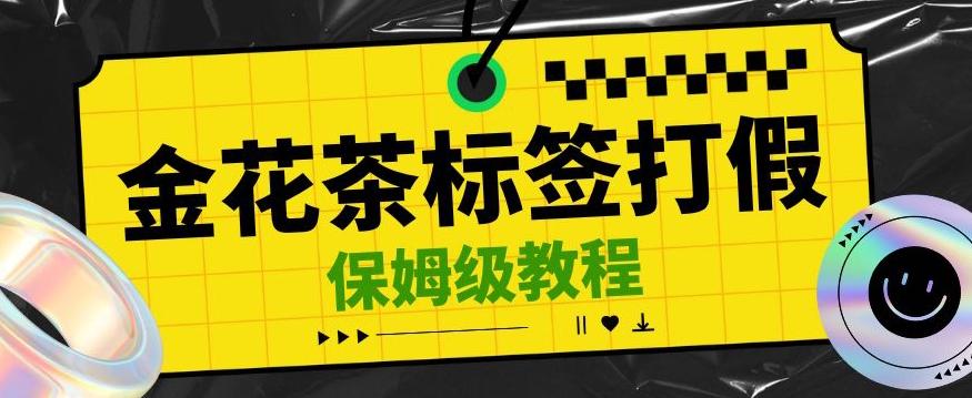 金花茶标签瑕疵打假赔付思路，光速下车，一单利润千+【详细玩法教程】【仅揭秘】-星火轻创