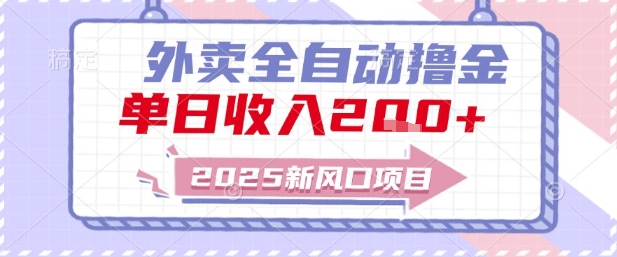 2025新风口外卖全自动撸金，单日收入2张+【揭秘】-星火轻创
