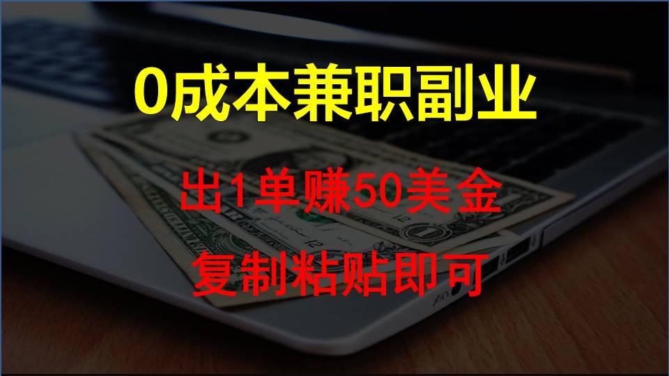 复制粘贴发帖子,赚老外钱一单50美金,0成本兼职副业-星火轻创