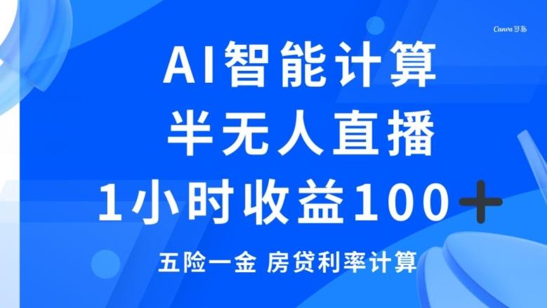 半无人直播，智能AI计算五险一金和房贷，1小时收益100+-星火轻创
