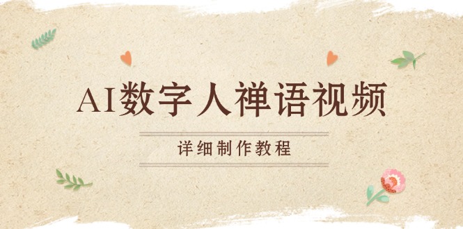 AI数字人禅语视频，小和尚开口说禅语，一禅小和尚，制作教程-星火轻创