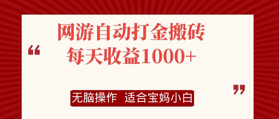 网游自动打金搬砖项目，每天收益1000+，无脑操作-星火轻创