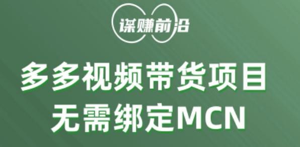 多多视频带货个人版 ，无需绑定mcn，简单操作月入3000+-星火轻创