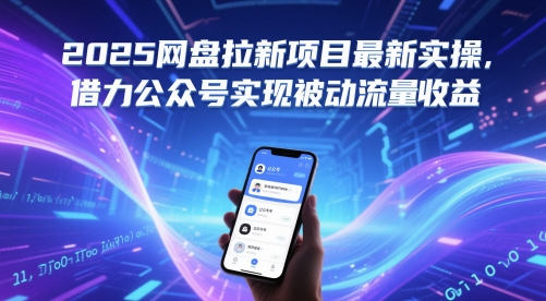 2025网盘拉新项目最新实操，借力公众号实现被动流量收益-星火轻创