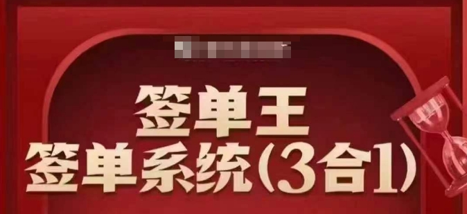 签单王-签单系统3合1打包课，​顺人性签大单，逆人性做销冠-星火轻创