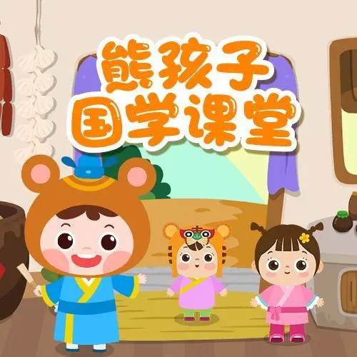 熊孩子国学课堂 全98集 儿童启蒙-星火轻创