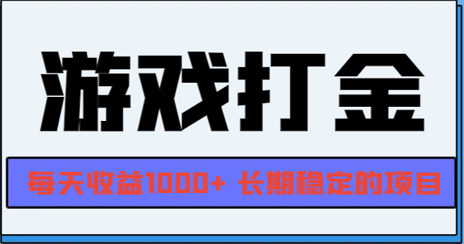 网游全自动打金，每天收益1000+ 长期稳定的项目-星火轻创