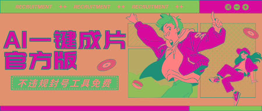(9322期)AI一键成片官方版不违规不封号工具全免费-星火轻创
