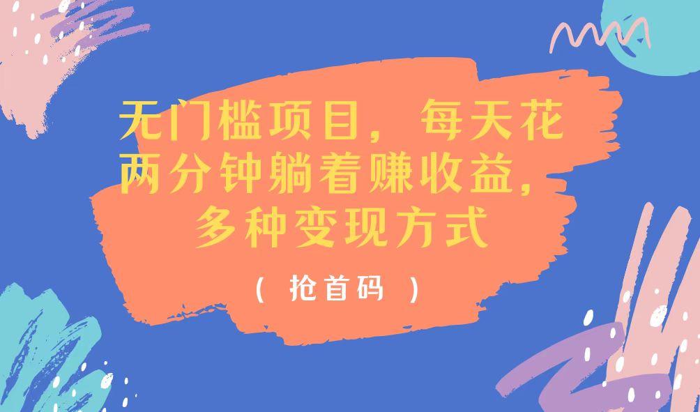 无门槛项目，每天花两分钟躺着收益，多种收益方式-星火轻创