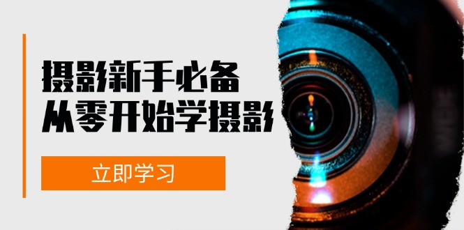 摄影新手必备：从零开始学摄影，器材、光线、构图、实战拍摄及后期修片-星火轻创