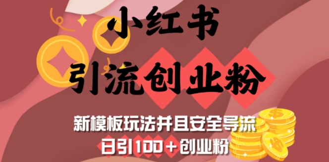 小红书引流创业粉，新模板玩法并且安全导流，日引100+创业粉-星火轻创