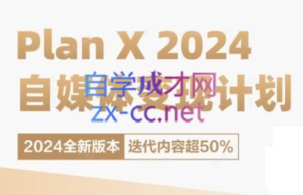 池聘老师·Plan X · 自媒体变现计划(更新8月)-星火轻创