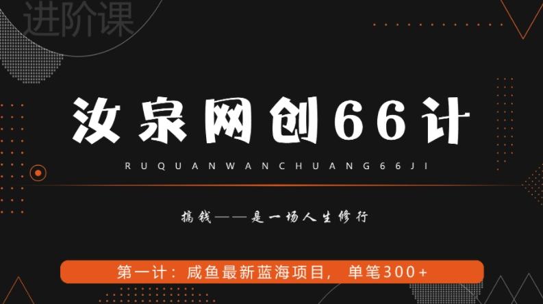 汝泉网创66计之第1计：闲鱼长期稳定项目，单笔变现300+-星火轻创