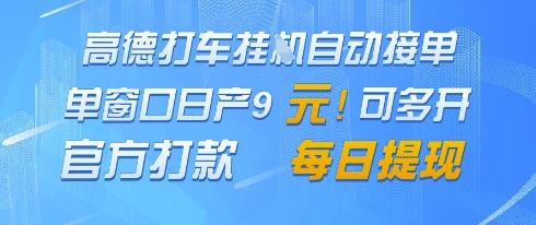 高德地图挂G接单，单窗口日产9元，官方打款，每日提现【揭秘】-星火轻创