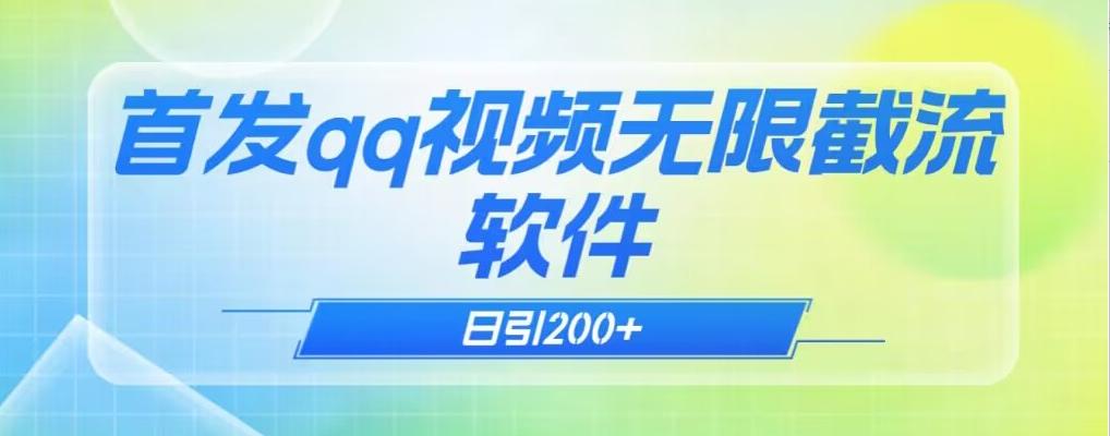 qq小世界评论无限截流（教程+软件）日引200+-星火轻创