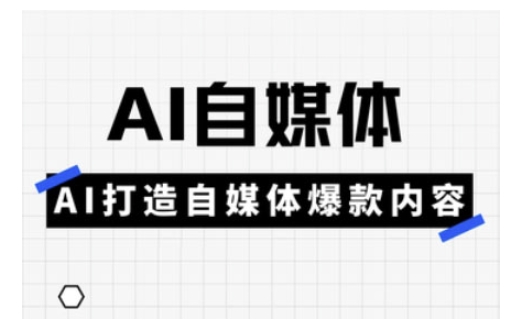Ai自媒体实操课,AI打造自媒体爆款内容-星火轻创