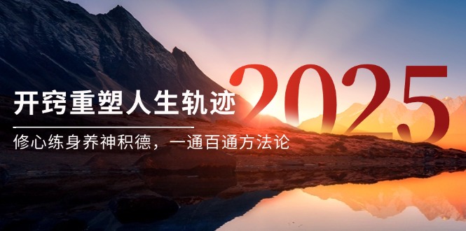 某付费文《开窍重塑人生轨迹，修心练身养神积德，一通百通方法论》-星火轻创