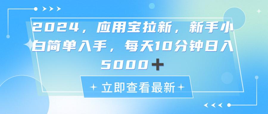 2024应用宝拉新，真正的蓝海项目，每天动动手指，日入5000+-星火轻创
